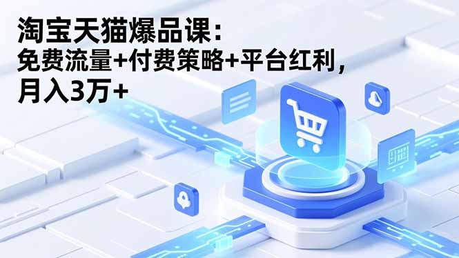 淘宝天猫爆品课(录音+资料-网创项目总站