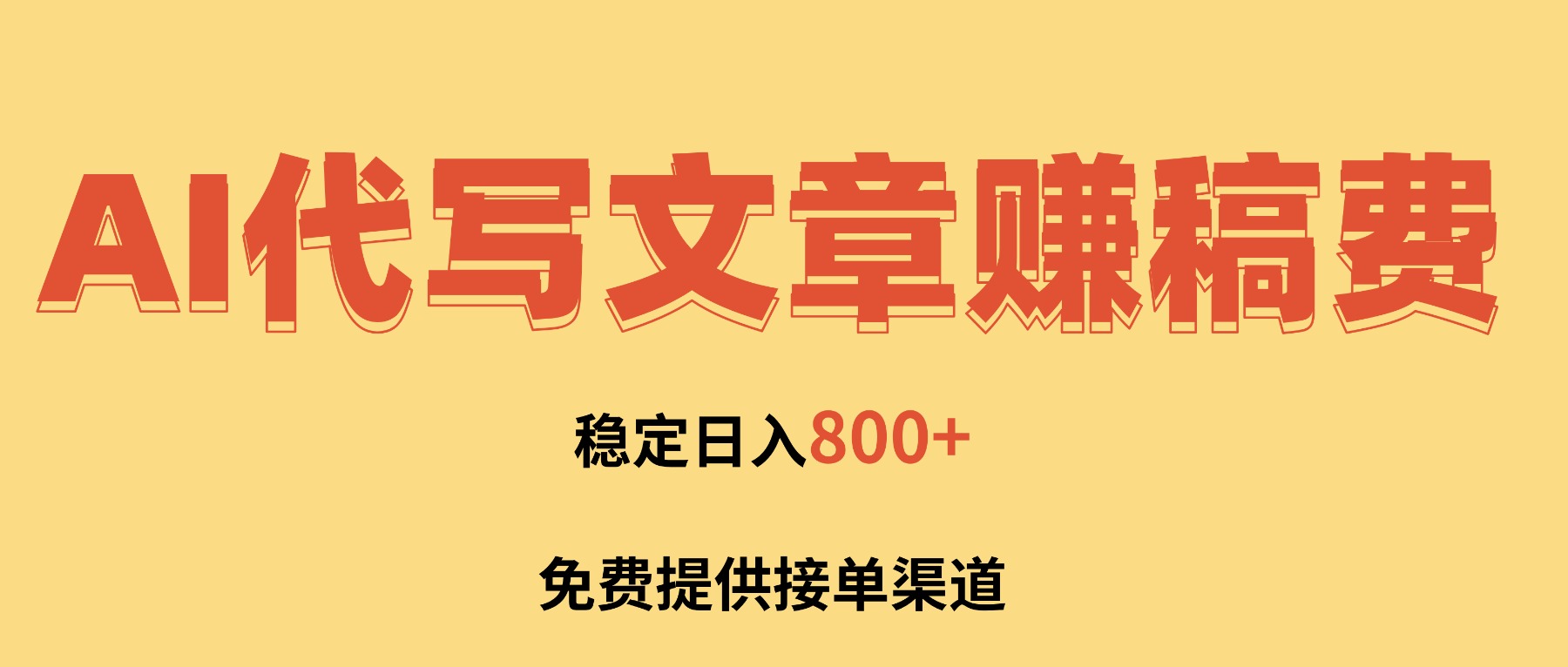 AI代写文章赚稿费，一单一结小白，免费提供接单渠道，稳定日入800+！-网创项目总站