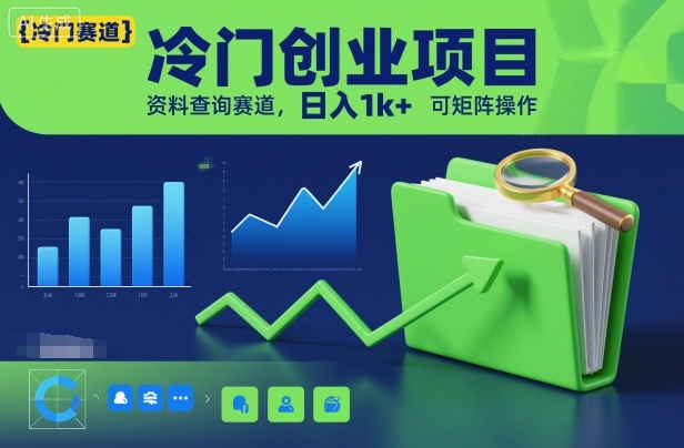 冷门创业项目，资料查询赛道，日入1k+，可矩阵操作-网创项目总站