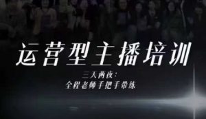 婉婉运营型主播培训线下课，主播四大能力，十小时线下录像+字幕，内容比线上课干-网创项目总站