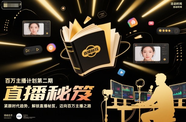 百万主播计划第二期，紧跟时代趋势，解锁直播秘笈，近向百万主播之路-网创项目总站