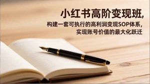 小红书高阶变现班，构建一套可执行的高利润变现SOP体系，实现账号价值的最大化跃迁-网创项目总站