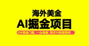 海外美金AI掘金项目，200U可入门槛，一天一单即可，每天1000-2000很轻松！-网创项目总站
