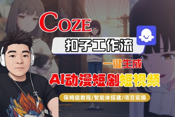 Coze扣子智能体工作流一键生成“AI动漫短剧“短视频，全流程保姆级教学-网创项目总站