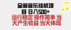 2025全新音乐挂机项目 操作简单，单机当天收益500+，收益无上限，可矩阵操作-网创项目总站