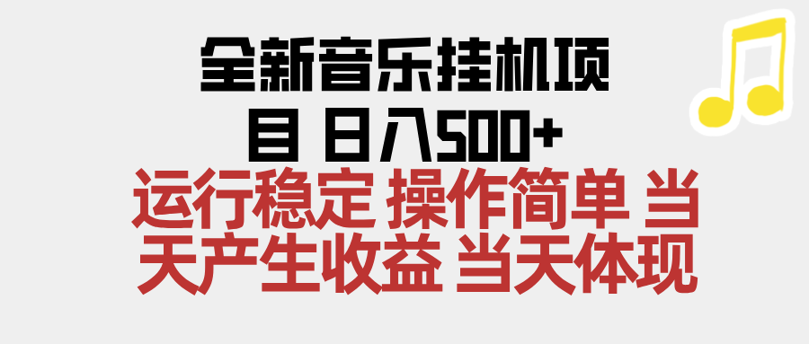 2025全新音乐挂机项目 操作简单，单机当天收益500+，收益无上限，可矩阵操作-网创项目总站