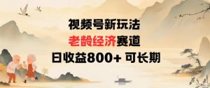 视频号新玩法老龄经济赛道，日收益8张+可长期-网创项目总站