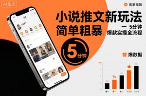 小说推文新玩法，简单粗爆，5分种一个爆款实操全流程-网创项目总站