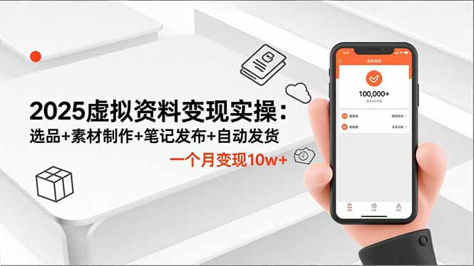 2025虚拟资料变现实操：选品+素材制作+笔记发布+自动发货，一个月变现10w+-网创项目总站
