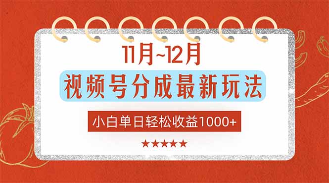 11月~12月视频号分成最新玩法，小白单日轻松收益1000+-网创项目总站