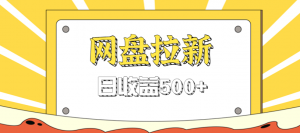零门槛信息差项目，利用热门事件操作网盘拉新赚钱玩法，日收益500+-网创项目总站