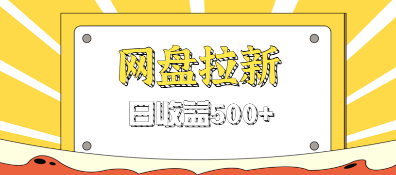 零门槛信息差项目，利用热门事件操作网盘拉新赚钱玩法，日收益500+-网创项目总站