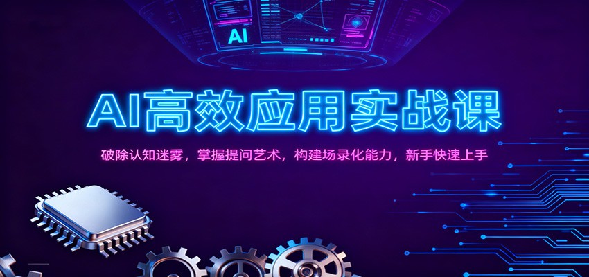 AI高效应用实战课：破除认知迷雾，掌握提问艺术， 构建场录化能力，新手快速上手-网创项目总站