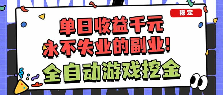 全自动游戏挖金，小白单日轻松收益1000+，永不失业的副业！-网创项目总站