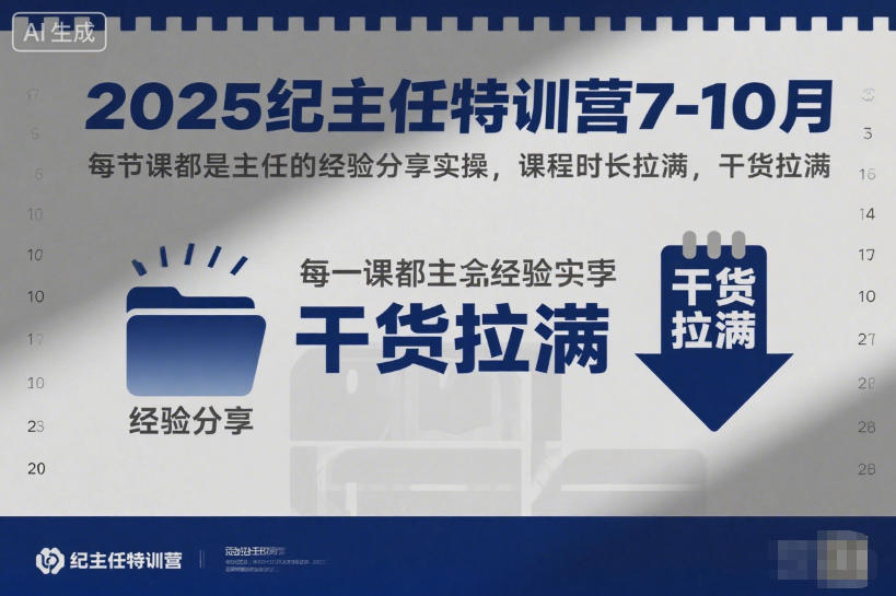 2025纪主任特训营7-10月，每节课都是主任的经验分享实操，课程时长拉满，干货拉满-网创项目总站