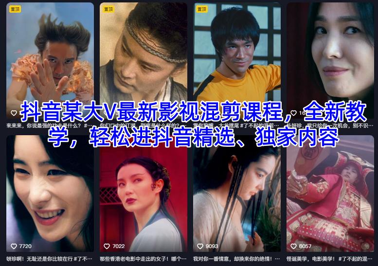 抖音某大V最新影视混剪课程，全新教学，轻松进抖音精选、独家内容-网创项目总站