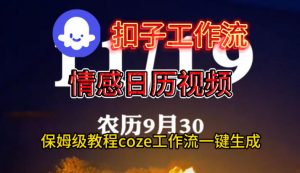 Coze扣子工作流一键生成情感日历视频，保姆级搭建教程-网创项目总站