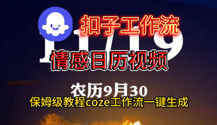 Coze扣子工作流一键生成情感日历视频，保姆级搭建教程-网创项目总站