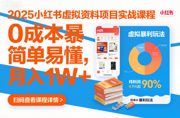 2025小红书虚拟资料项目实战课程，0成本暴利玩法，简单易懂，月入1W+-网创项目总站
