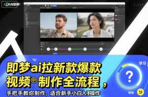 即梦ai拉新爆款视频制作全流程，手把手教你制作，适合新手小白入手操作-网创项目总站