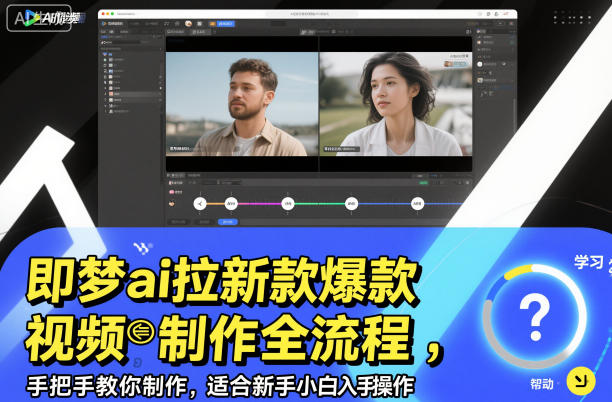 即梦ai拉新爆款视频制作全流程，手把手教你制作，适合新手小白入手操作-网创项目总站
