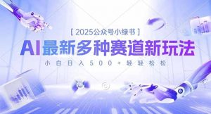 2025公众号小绿书，最新多种赛道新玩法，小白日入500+轻轻松松-网创项目总站