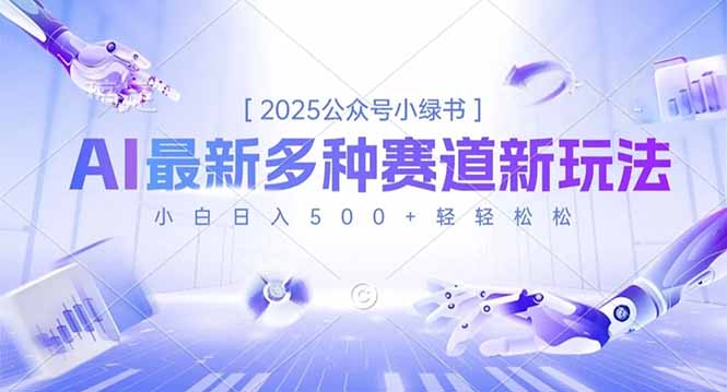 2025公众号小绿书，最新多种赛道新玩法，小白日入500+轻轻松松-网创项目总站