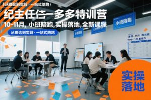 纪主任多多特训营10-11月，小班陪跑，实操落地，全新课程-网创项目总站
