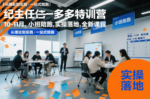 纪主任多多特训营10-11月，小班陪跑，实操落地，全新课程-网创项目总站