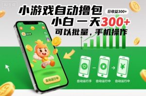 小游戏自动撸包，小白一天300+，可以批量，手机操作【揭秘】-网创项目总站