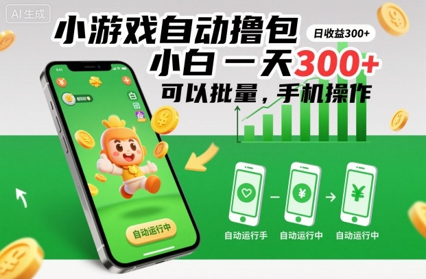 小游戏自动撸包，小白一天300+，可以批量，手机操作【揭秘】-网创项目总站
