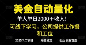 2025超前美金自动量化！单人单日收益1000+，线下学习，支持实地考察-网创项目总站