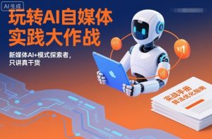 玩转AI自媒体实践大作战，新媒体AI+模式探索者，只讲真干货-网创项目总站