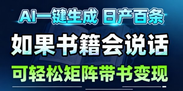 AI带书视频一键生成！30S一条素材，做账号就像呼吸一样简单，矩阵做月入1W+-网创项目总站