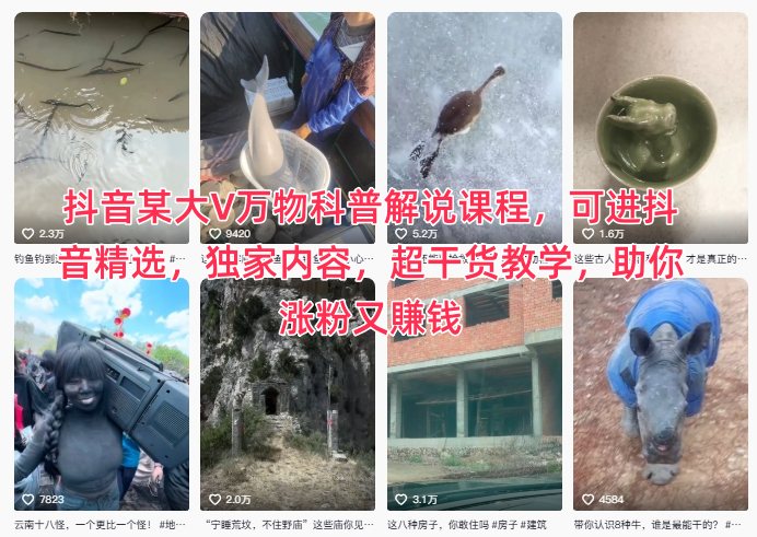 抖音某大V万物科普解说课程，可进抖音精选，独家内容，超干货教学，助你涨粉又賺钱-网创项目总站