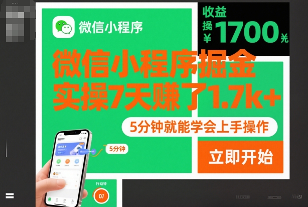 微信小程序掘金，实操7天賺了1.7k+，操作简单，5分钟就能学会上手操作【揭秘】-网创项目总站