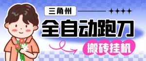 三角洲全自动跑刀挂G玩法矩阵操作单窗口日产一千万哈夫币月收益1W＋【揭秘】-网创项目总站