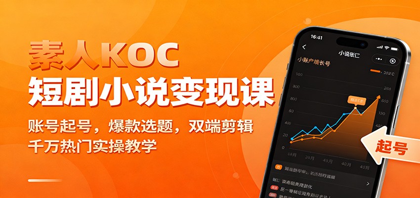 素人KOC短剧小说变现课：账号起号，爆款选题，双端剪辑，千万热门实操教学-网创项目总站