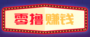 全自动托管赚钱项目，一部手机就可以开干，轻松实现日收益50+-网创项目总站
