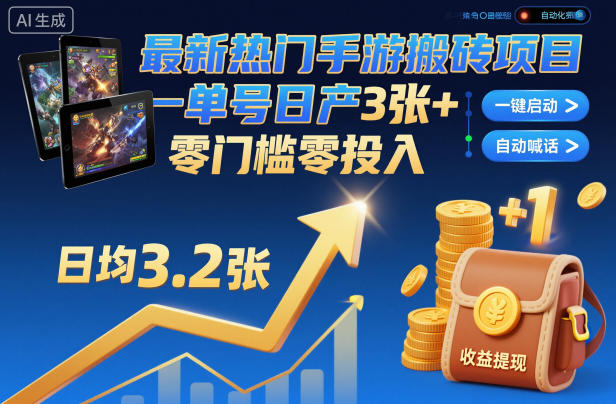 最新热门手游搬砖项目，一键自动化挂G，单号日产3张+，零门槛零投入【揭秘】-网创项目总站