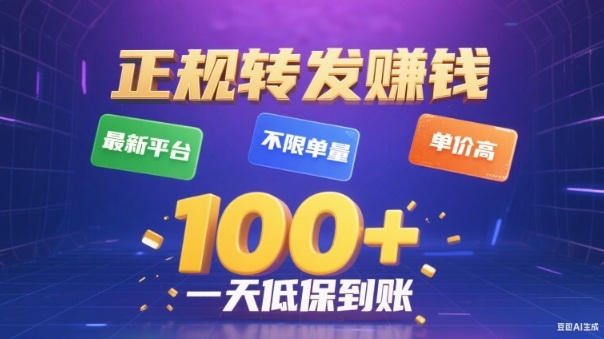转发賺钱最新平台，不限单量，单价高，一天100+低保到账【揭秘】-网创项目总站