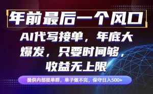 年前最后一个风口项目，轻松日入500+，小白轻松上手-网创项目总站