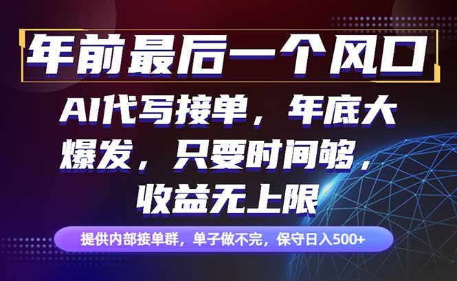 年前最后一个风口项目，轻松日入500+，小白轻松上手-网创项目总站