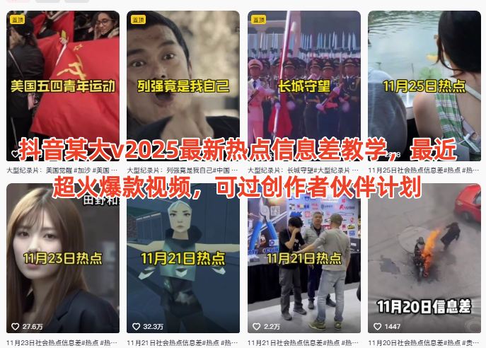 抖音某大v2025最新热点信息差教学，最近超火爆款视频，可过创作者伙伴计划-网创项目总站