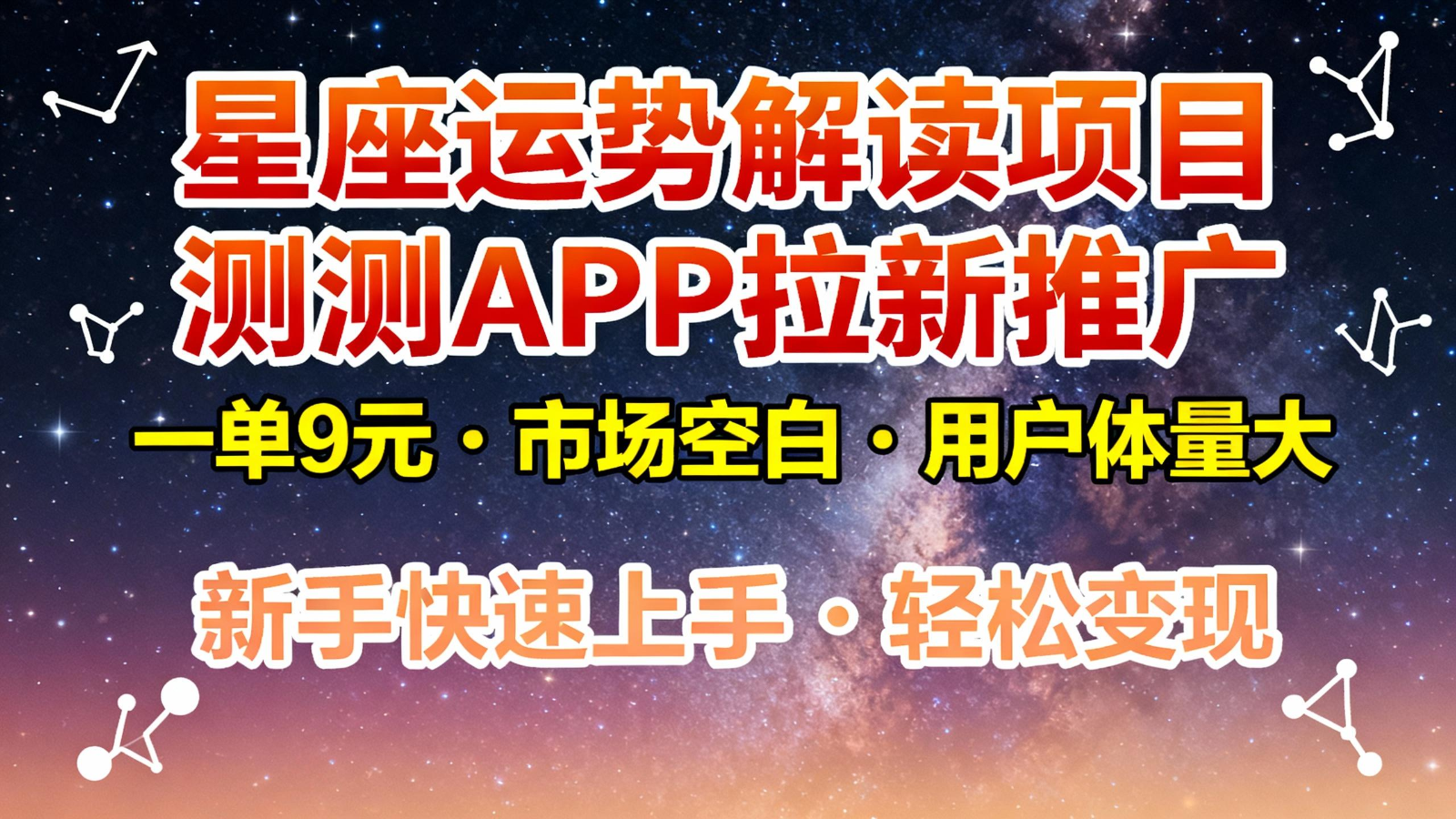 星座运势解读项目，测测APP拉新推广，9元/单，市场空白，用户体量大，新手也能快速…-网创项目总站