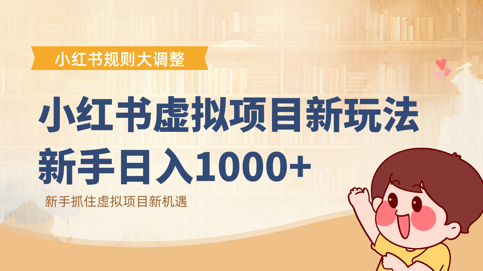 小红书虚拟项目变现课：抓住平台规则调整机遇，新手日入1000+-网创项目总站
