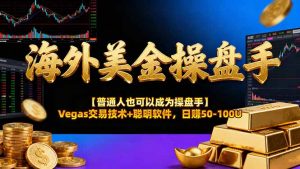 海外美金操盘手技术【普通人也可以成为操盘手】Vegas交易技术+聪明软件，日赚50-100U-网创项目总站