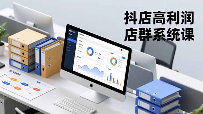 抖店高利润店群系统课，店群搭建、选品策略、运营管控，构建标准体系，矩阵月入20万+-网创项目总站