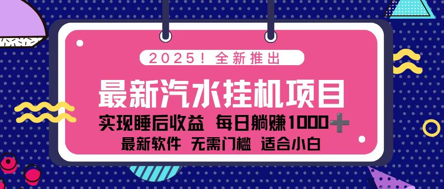 2025最新汽水音乐挂机项目 每天几分钟 轻松上w-网创项目总站