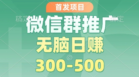 首发项目，微信群推广掘金，多号矩阵无脑日入3-5张【揭秘】-网创项目总站